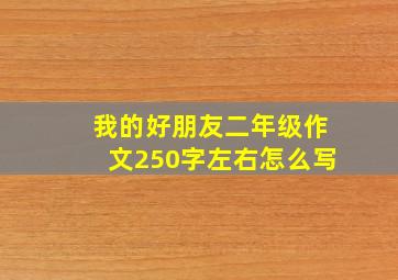 我的好朋友二年级作文250字左右怎么写