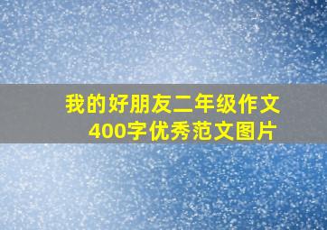 我的好朋友二年级作文400字优秀范文图片