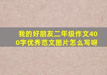 我的好朋友二年级作文400字优秀范文图片怎么写呀