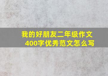 我的好朋友二年级作文400字优秀范文怎么写