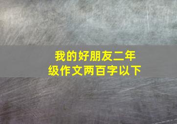 我的好朋友二年级作文两百字以下