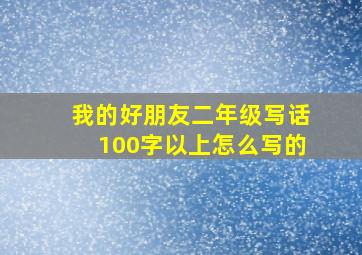 我的好朋友二年级写话100字以上怎么写的