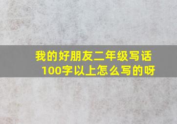 我的好朋友二年级写话100字以上怎么写的呀