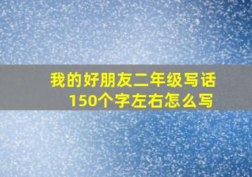 我的好朋友二年级写话150个字左右怎么写