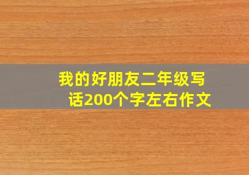 我的好朋友二年级写话200个字左右作文