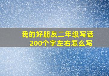 我的好朋友二年级写话200个字左右怎么写