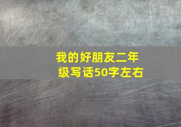 我的好朋友二年级写话50字左右