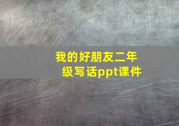 我的好朋友二年级写话ppt课件