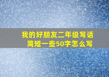 我的好朋友二年级写话简短一些50字怎么写