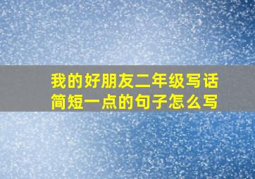 我的好朋友二年级写话简短一点的句子怎么写