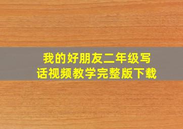 我的好朋友二年级写话视频教学完整版下载