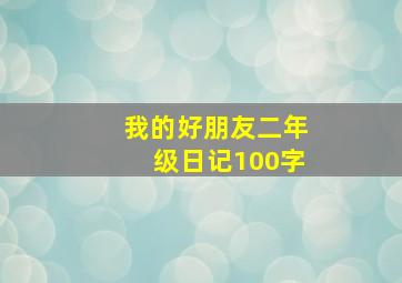 我的好朋友二年级日记100字