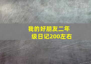 我的好朋友二年级日记200左右