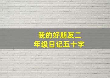 我的好朋友二年级日记五十字