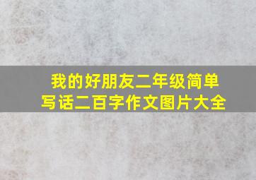 我的好朋友二年级简单写话二百字作文图片大全