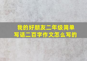 我的好朋友二年级简单写话二百字作文怎么写的