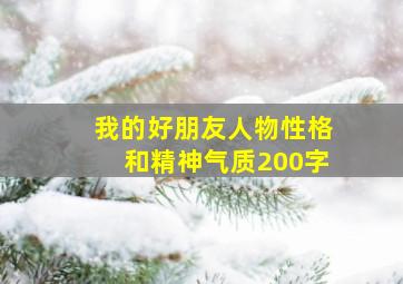 我的好朋友人物性格和精神气质200字