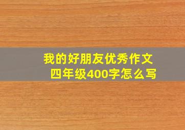 我的好朋友优秀作文四年级400字怎么写