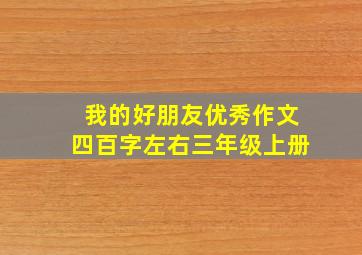 我的好朋友优秀作文四百字左右三年级上册