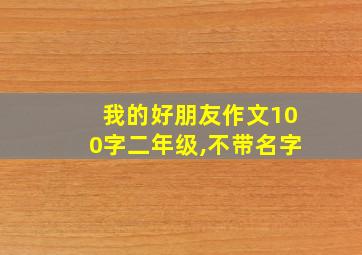 我的好朋友作文100字二年级,不带名字