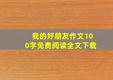 我的好朋友作文100字免费阅读全文下载