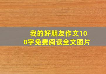 我的好朋友作文100字免费阅读全文图片