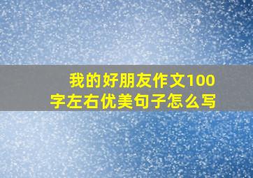 我的好朋友作文100字左右优美句子怎么写