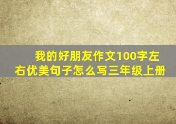 我的好朋友作文100字左右优美句子怎么写三年级上册