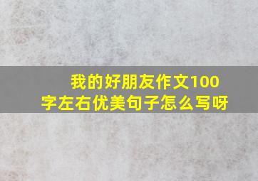 我的好朋友作文100字左右优美句子怎么写呀