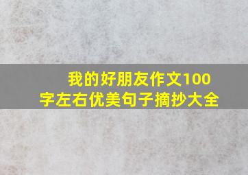 我的好朋友作文100字左右优美句子摘抄大全