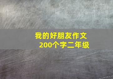 我的好朋友作文200个字二年级