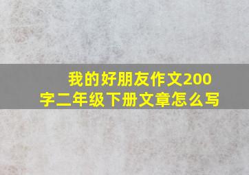 我的好朋友作文200字二年级下册文章怎么写