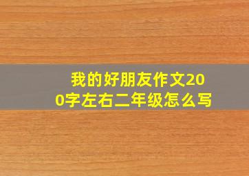 我的好朋友作文200字左右二年级怎么写