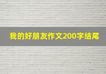 我的好朋友作文200字结尾