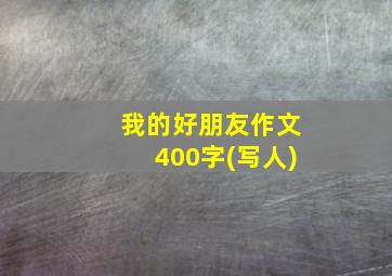 我的好朋友作文400字(写人)