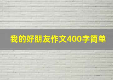 我的好朋友作文400字简单