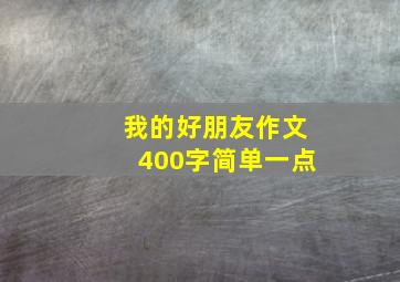 我的好朋友作文400字简单一点