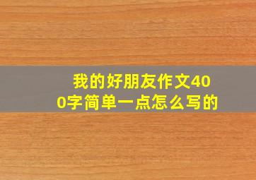 我的好朋友作文400字简单一点怎么写的