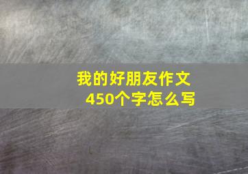 我的好朋友作文450个字怎么写