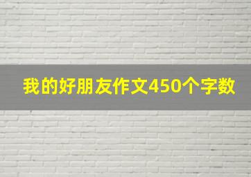 我的好朋友作文450个字数