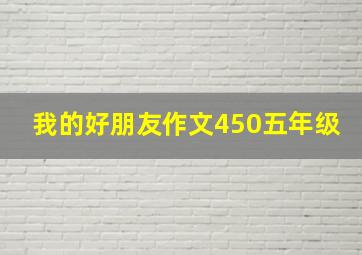 我的好朋友作文450五年级