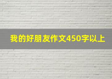 我的好朋友作文450字以上