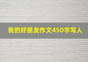 我的好朋友作文450字写人