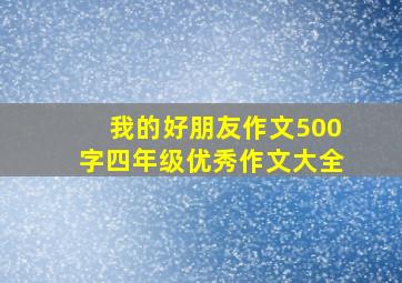 我的好朋友作文500字四年级优秀作文大全