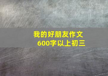 我的好朋友作文600字以上初三