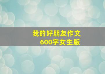 我的好朋友作文600字女生版