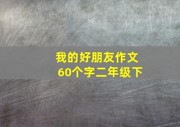 我的好朋友作文60个字二年级下