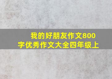 我的好朋友作文800字优秀作文大全四年级上