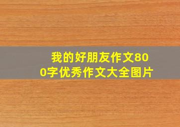 我的好朋友作文800字优秀作文大全图片