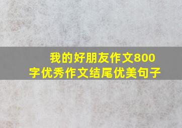 我的好朋友作文800字优秀作文结尾优美句子